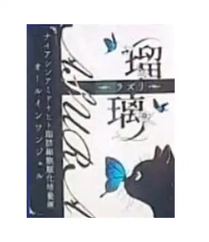 瑠璃ラベル